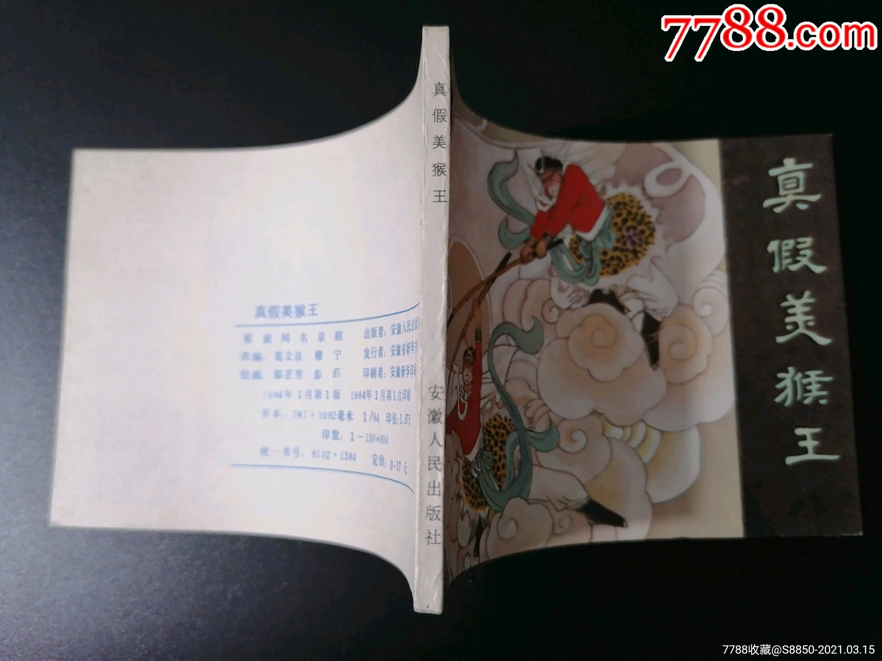 真假美猴王{安徽版西游记}_连环画/小人书_第4张_7788小人书