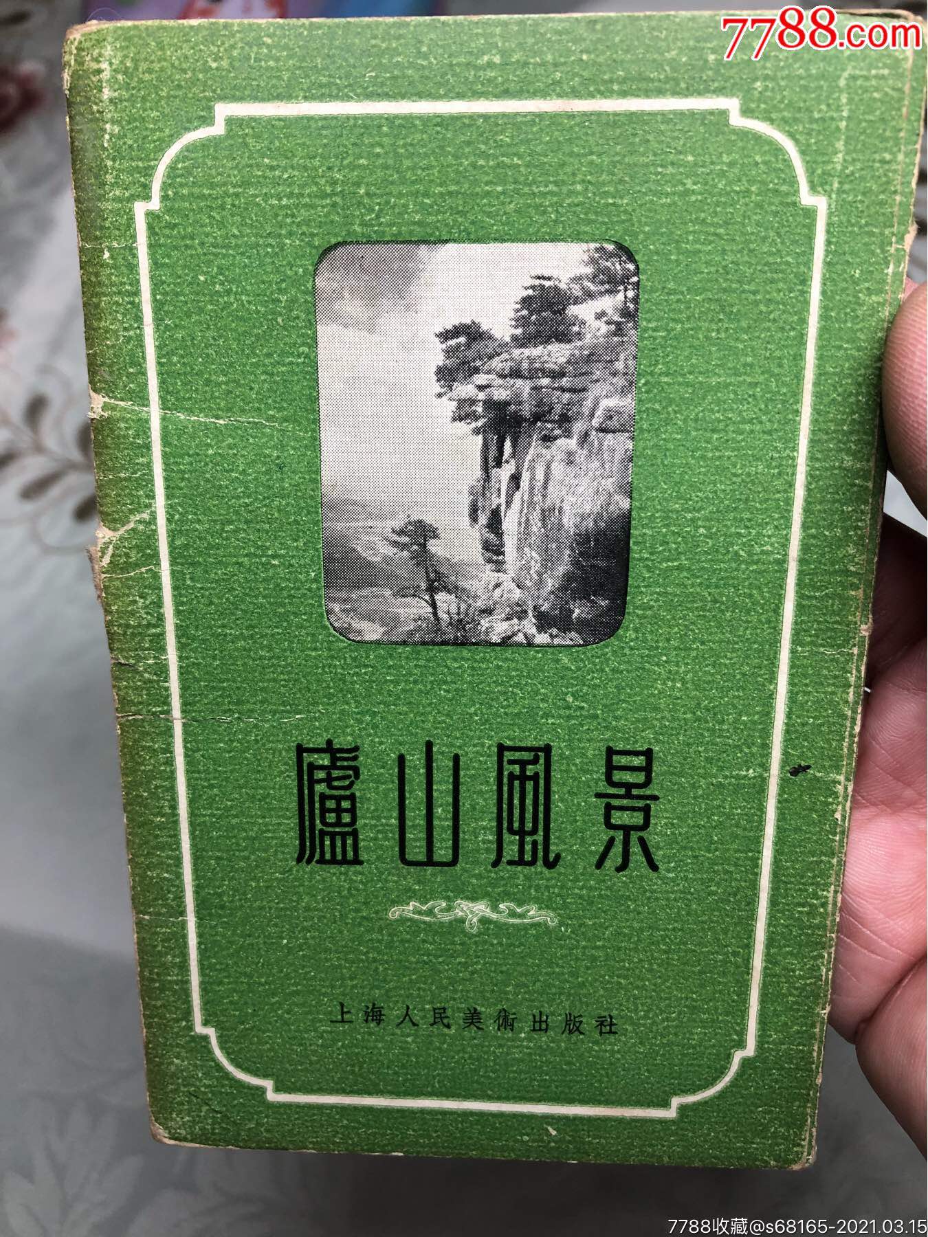 1957年庐山风光12张一套带封套小画片封套背面撕掉一块,本店其它小