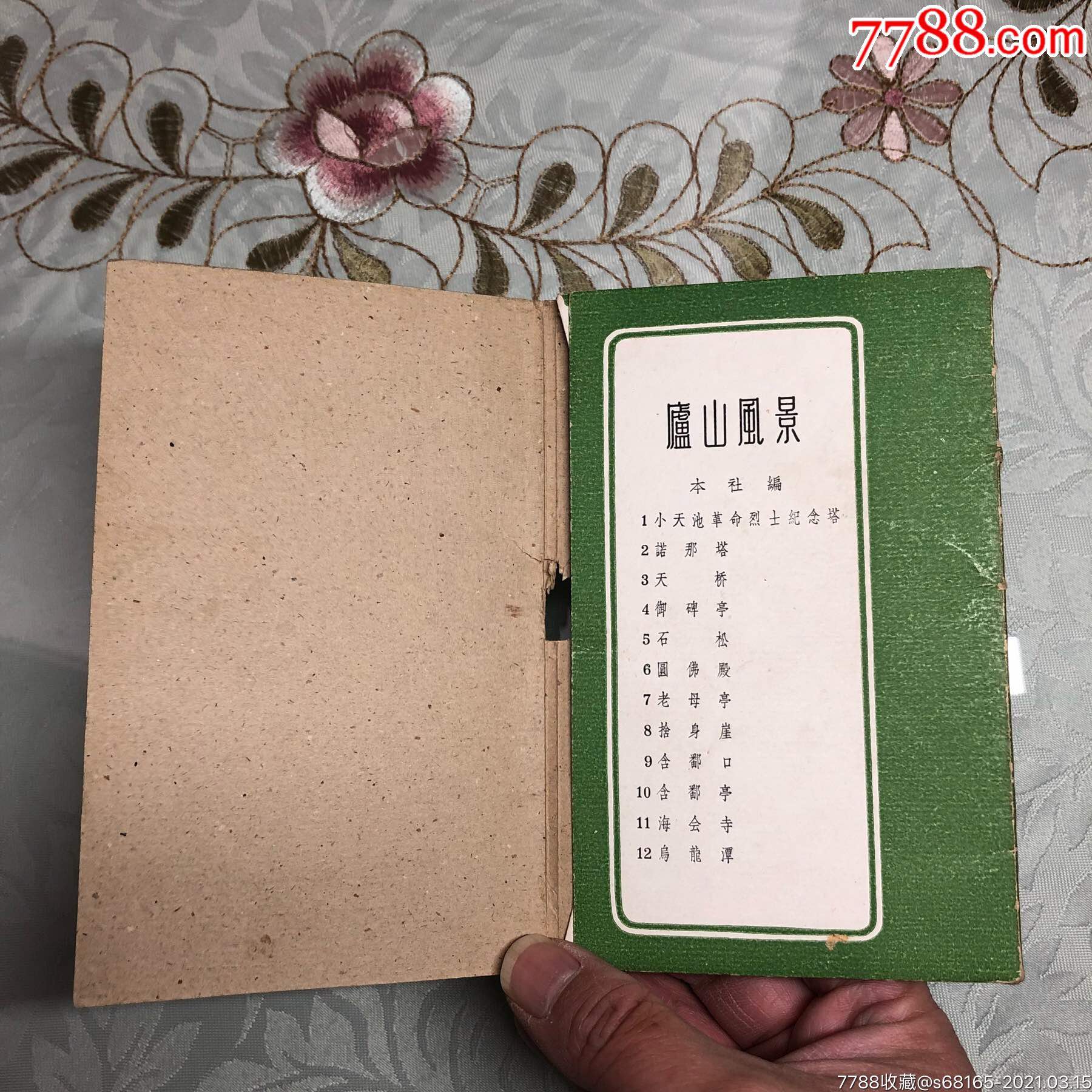 1957年庐山风光12张一套带封套小画片封套背面撕掉一块,本店其它小