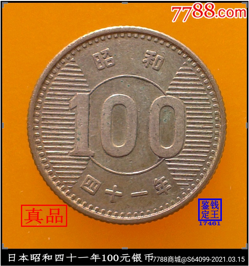 日本昭和四十一年100元银币