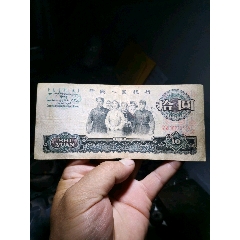 十元:大团结_三晋一线老货店【7788钱币网】