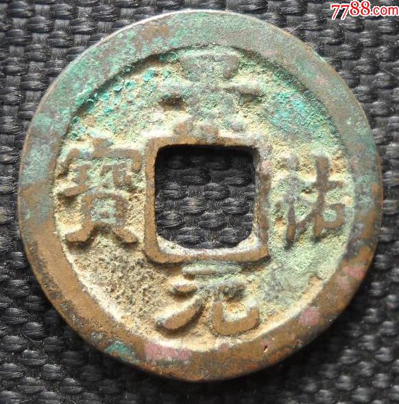景祐元宝背宽缘2.5厘米_价格9元_第1张