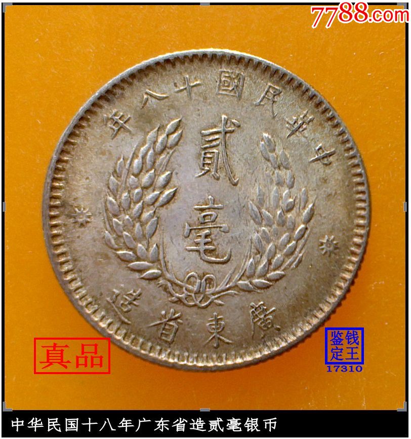 中华民国十八年广东省造贰毫银币