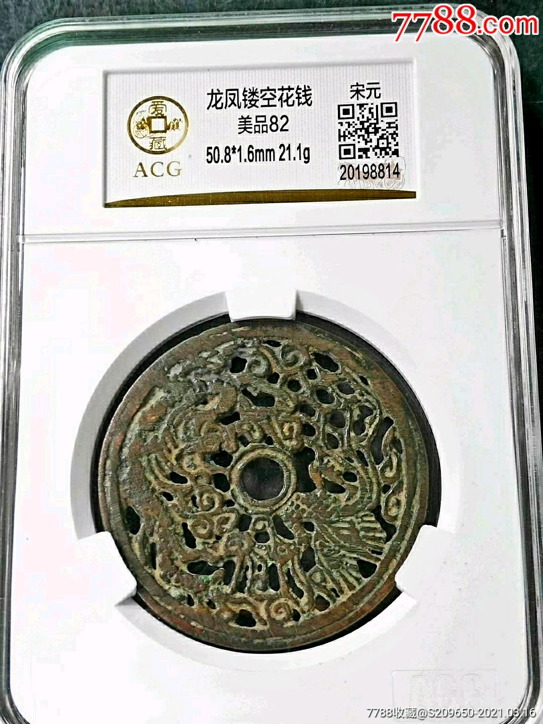 全网少见极美品,宋元龙凤镂空花钱.