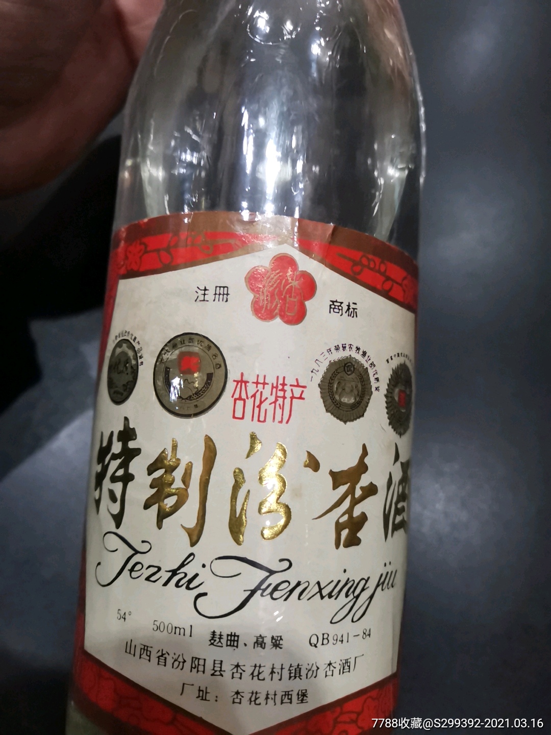 特制汾杏酒