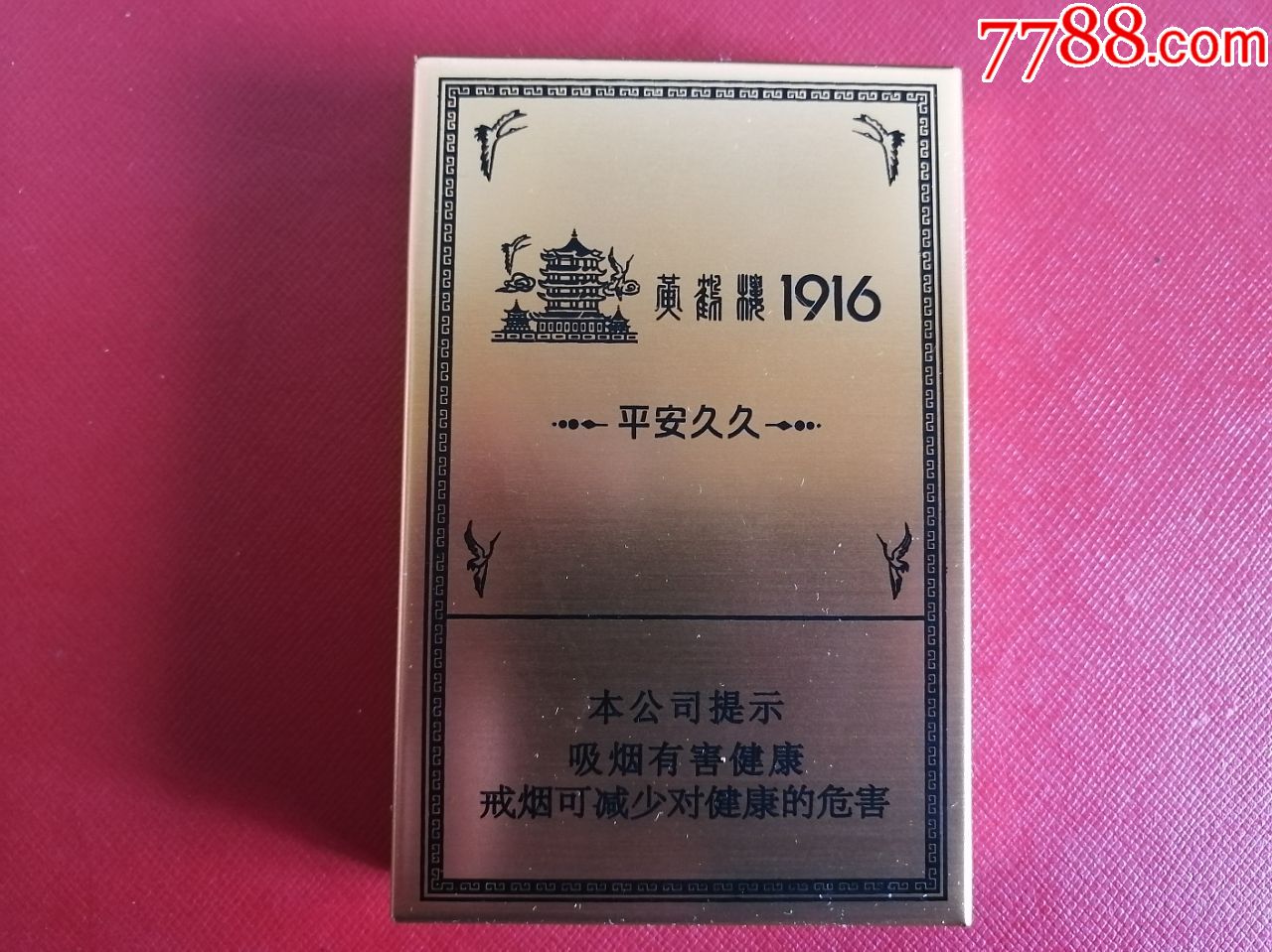 黄鹤楼1916平安久久铁盒