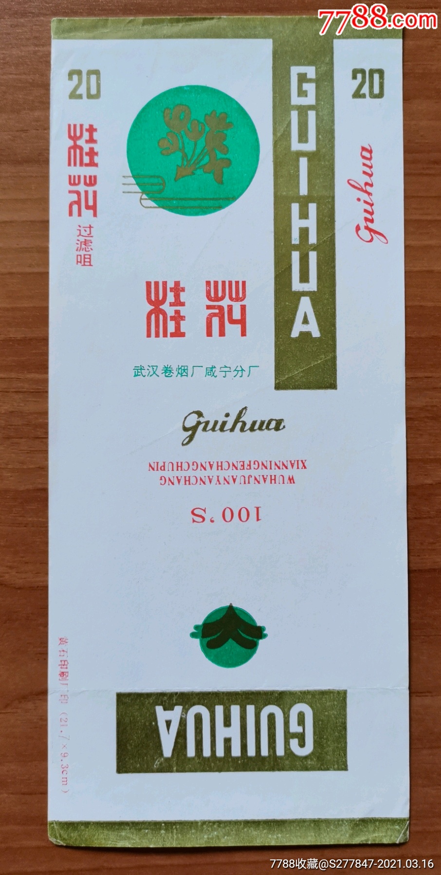 桂花-价格:10元-au25806107-烟标/烟盒 -加价-7788