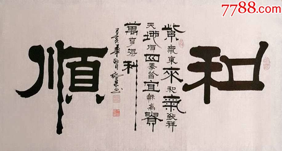 【保真】中书协会员,知名书法家丁绍东作品:和顺(货号:d219)