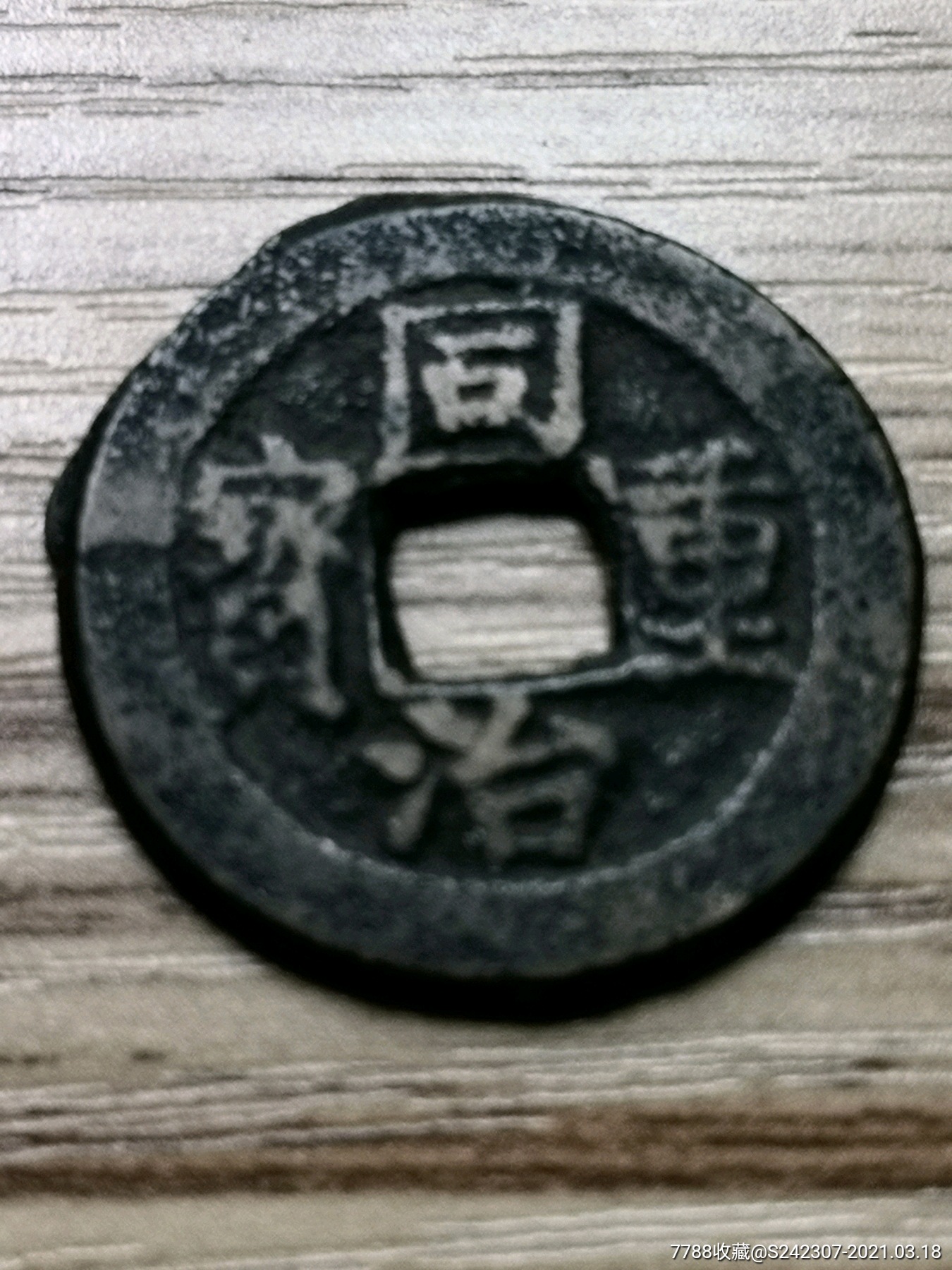 同治重宝宝巩局希少品(绝对保真)