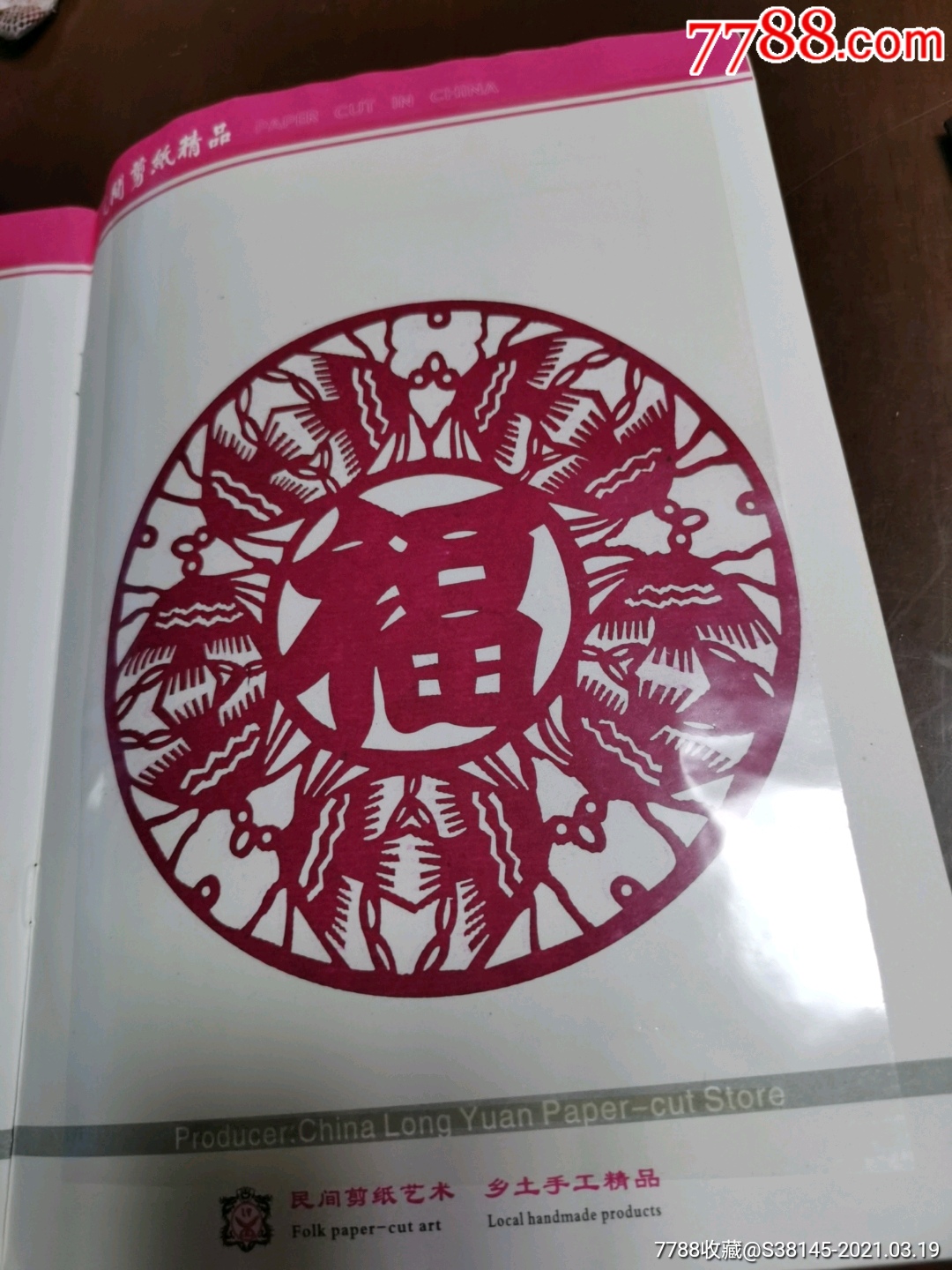 吉祥福字(中国民俗风情剪纸系列)