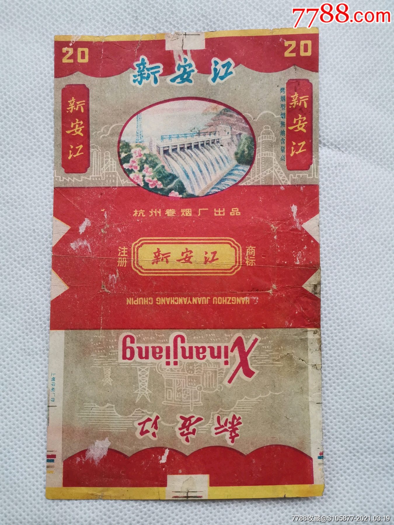 杭州卷烟厂出品的新安江香烟烟标一张
