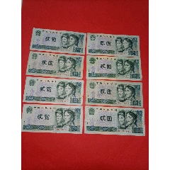 90年二元8张人民币_货币人民币_做大店铺【7788钱币网】