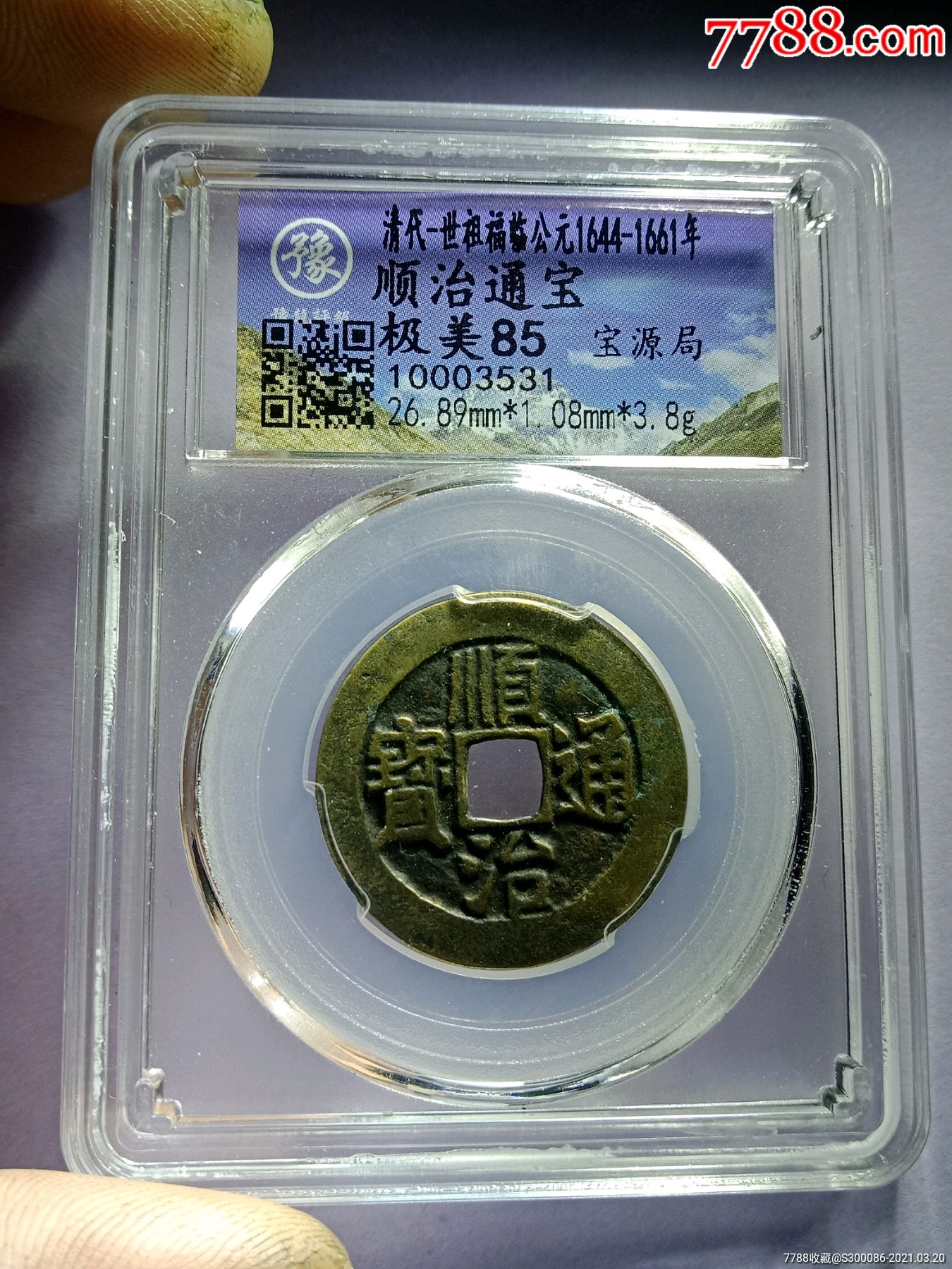 顺治通宝宝源局.