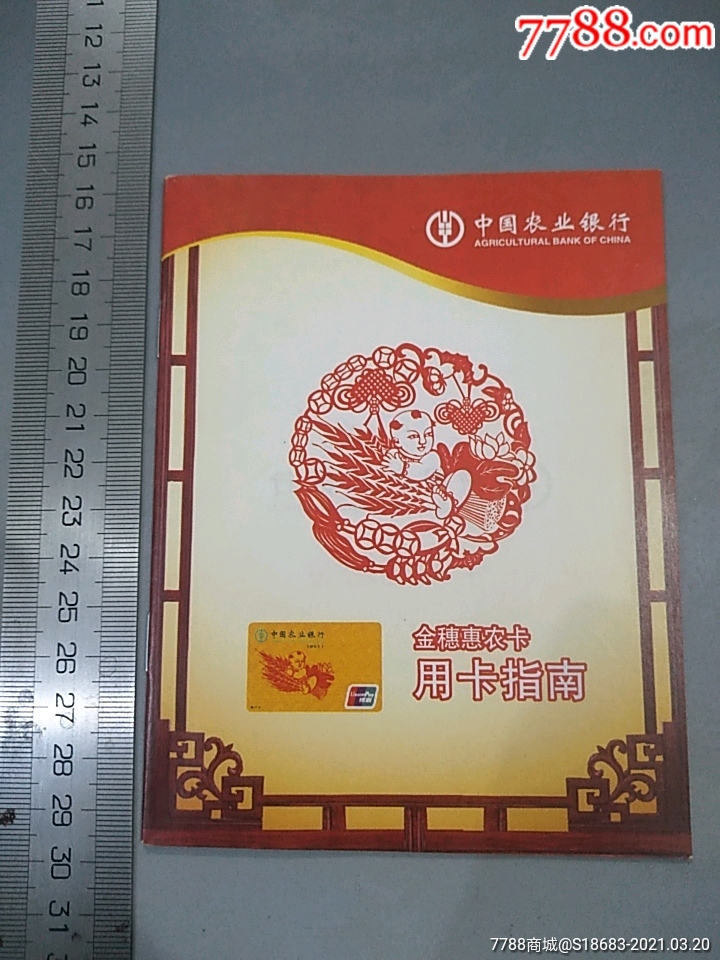 中国农业银行农穗惠农卡用卡指南