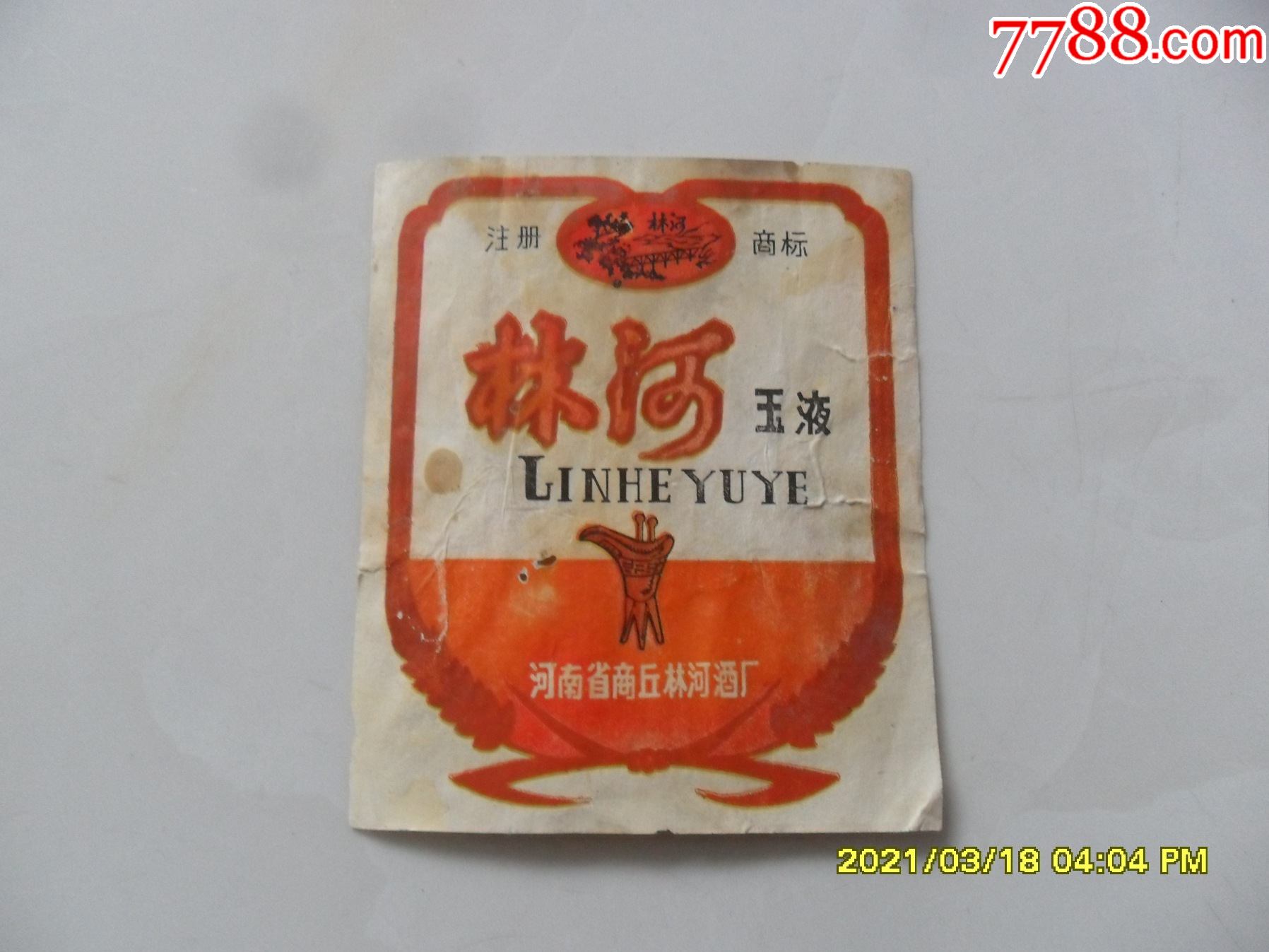 早期国营酒标林河玉液少见河南商丘林河酒厂