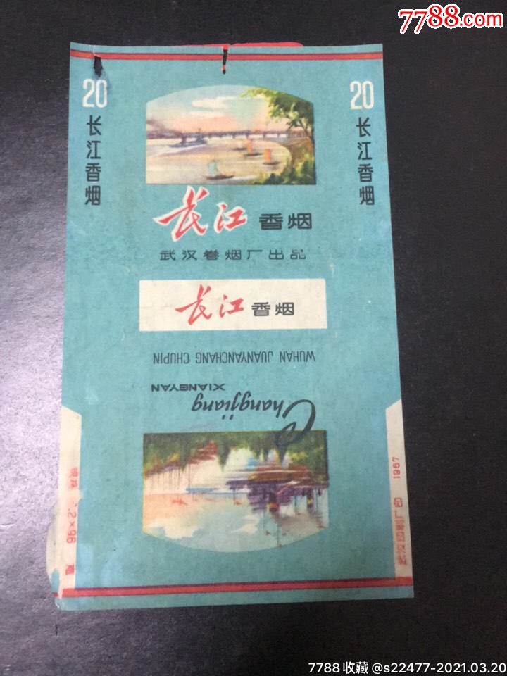 长江香烟拆包标