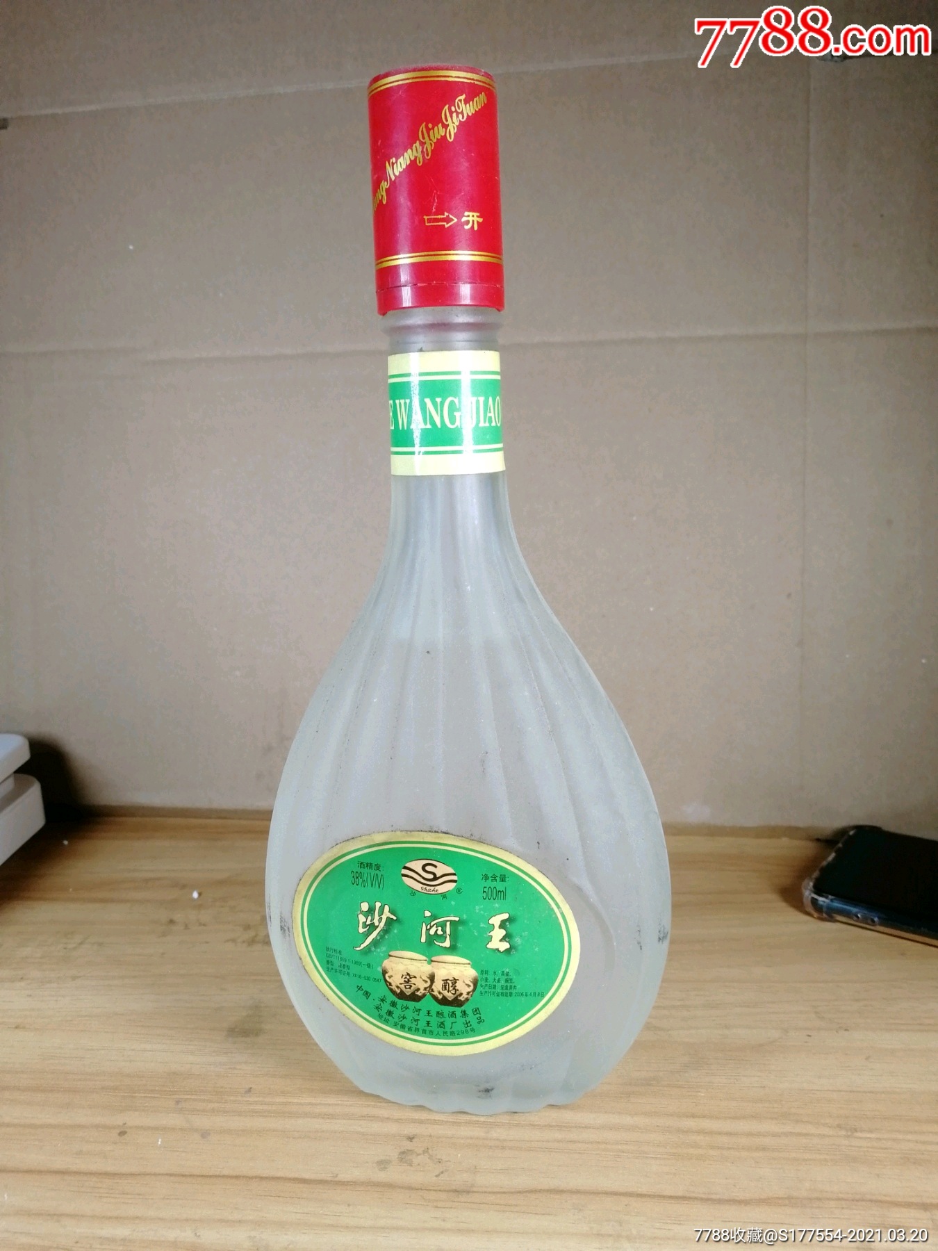 沙河王酒一瓶_价格29元_第1张