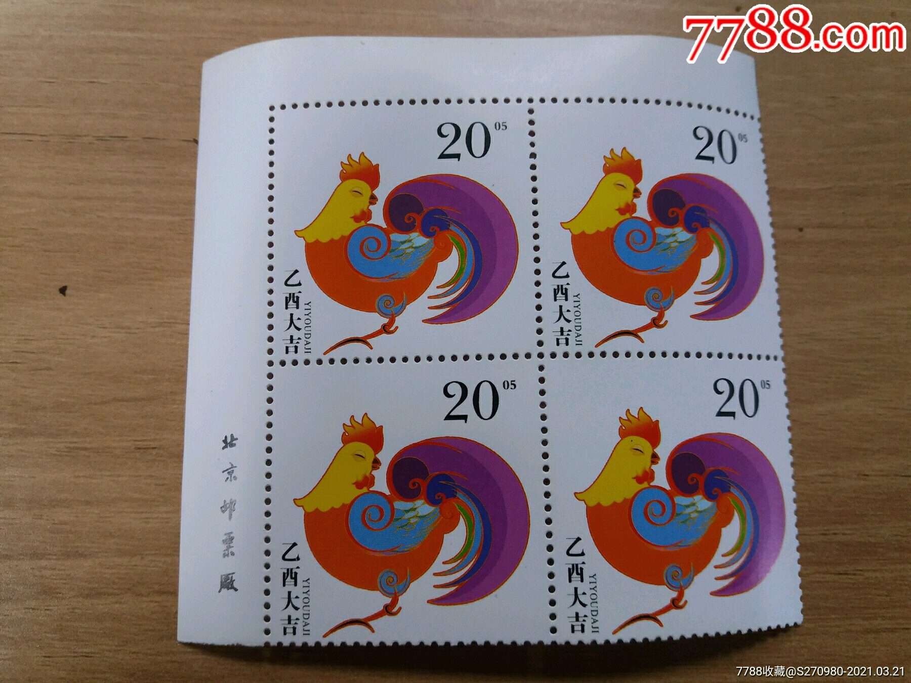 北京邮票厂2005年生肖鸡试机样票3全四方联(未发行)