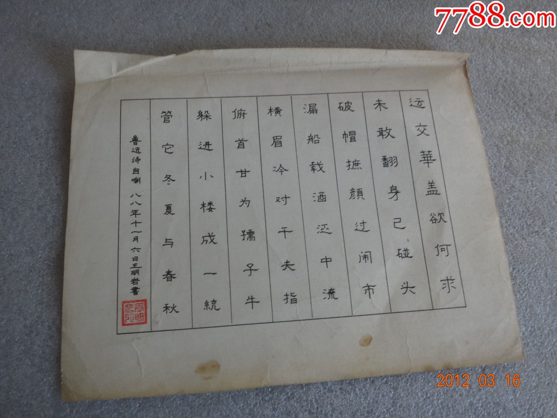 不确定疑是手写1988年王明岩书鲁迅诗自嘲16开20