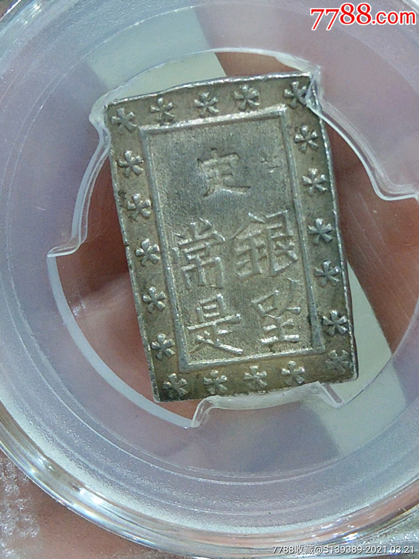 清代,日本,小银条.品相好.终身保真.