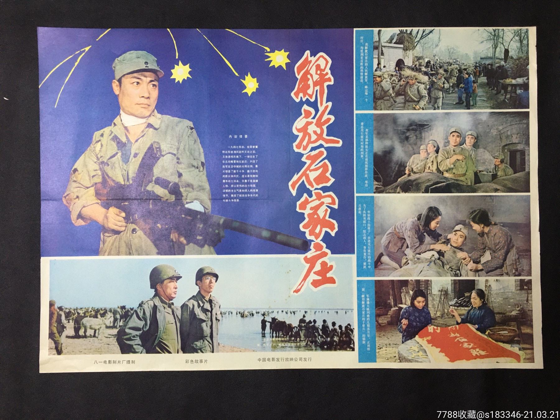 解放石家庄