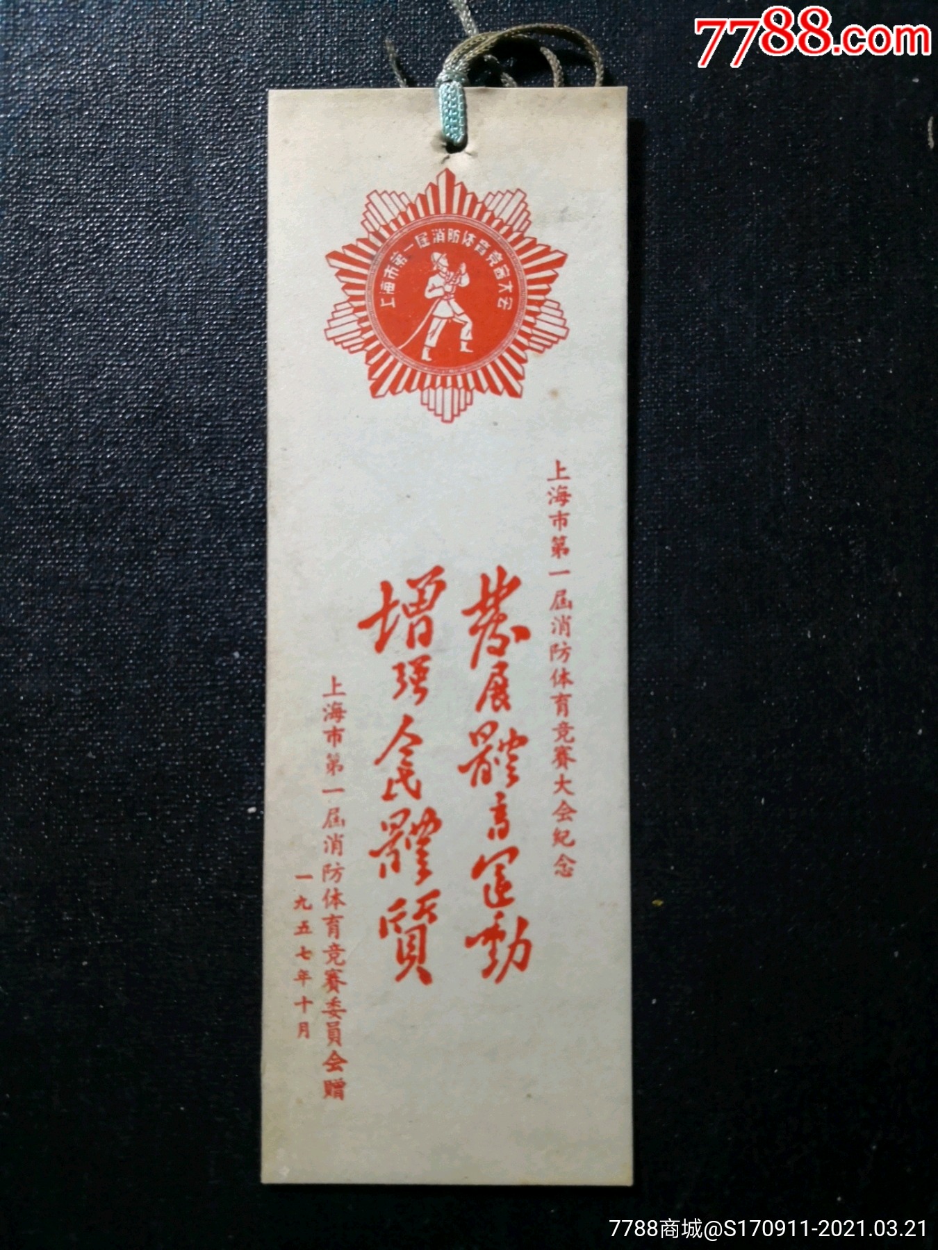 1957年上海市第一届消防体育竞赛大会纪念老书签(发展体育运动)