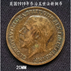 英国1919年乔治五世法新14便士老铜币20mm