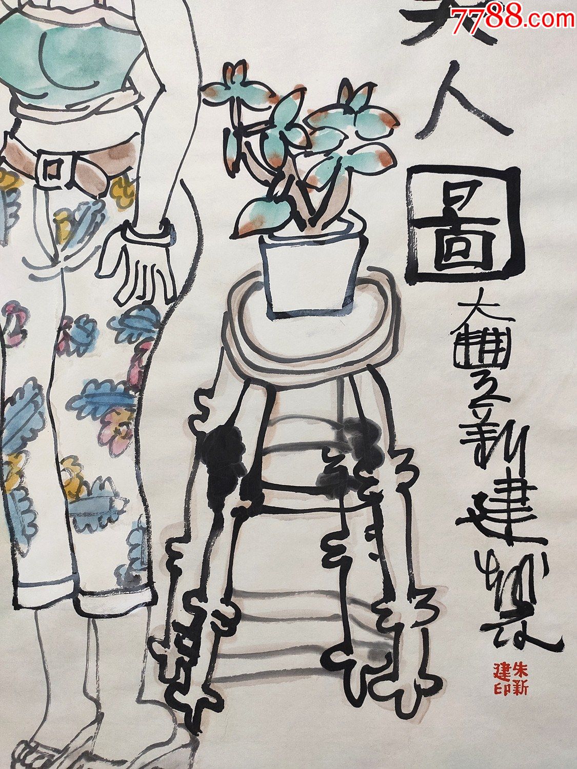 【朱新建】人物_人物国画原作_第3张_7788字画网