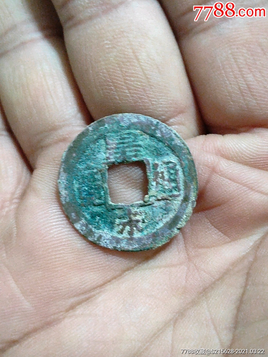 皇宋通宝_价格9元_第1张