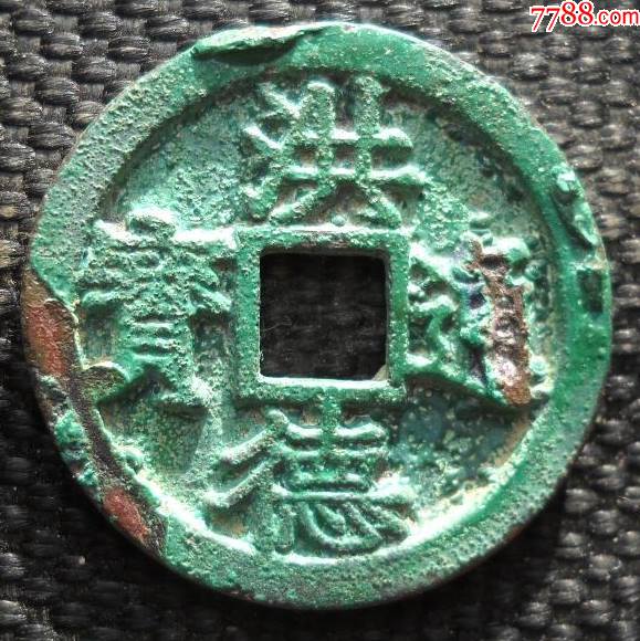 洪德通宝2.4厘米