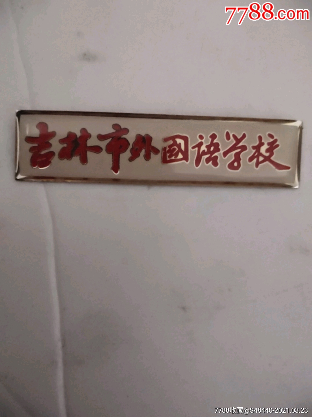 吉林市外国语学校