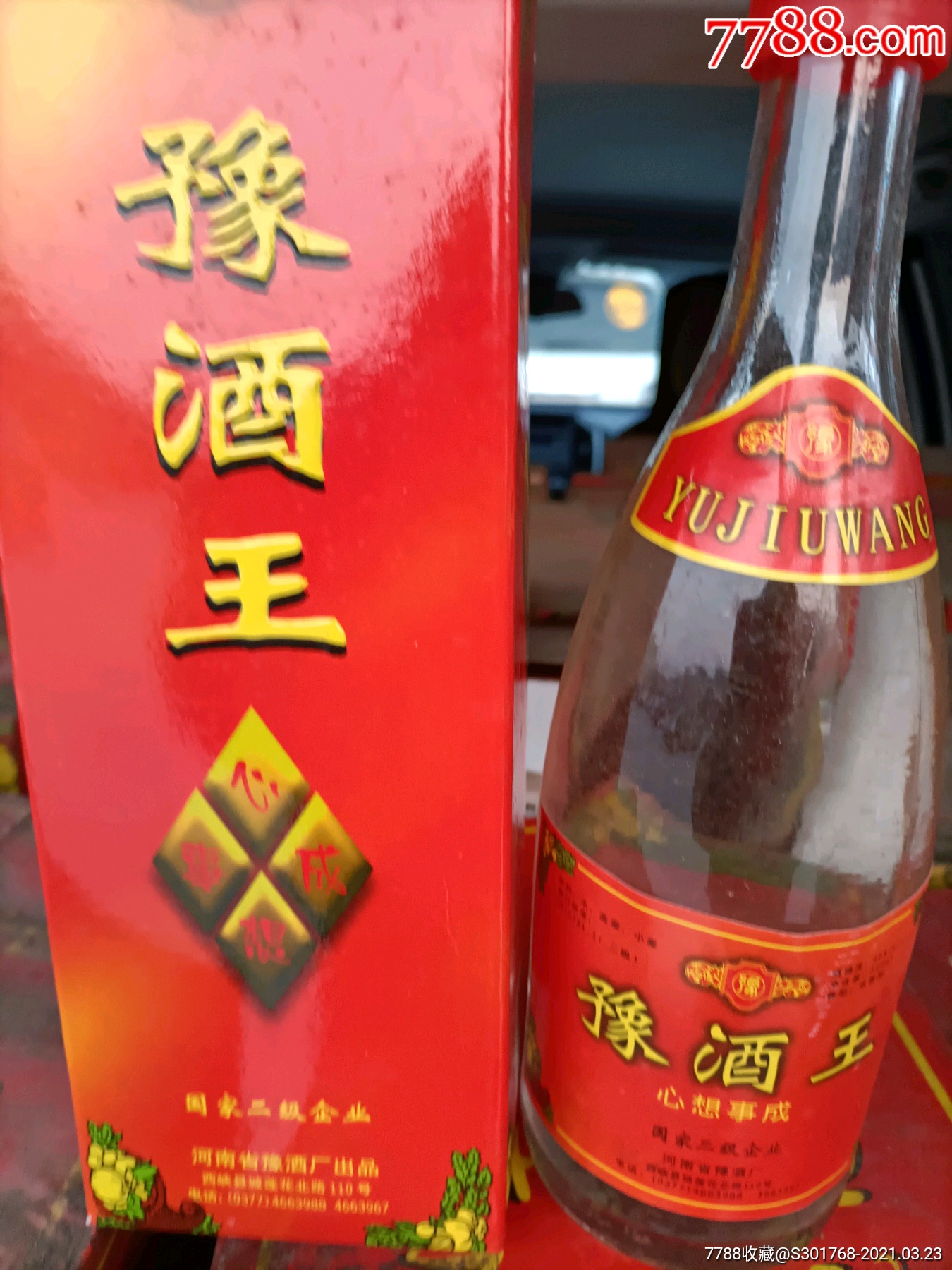 豫酒王酒