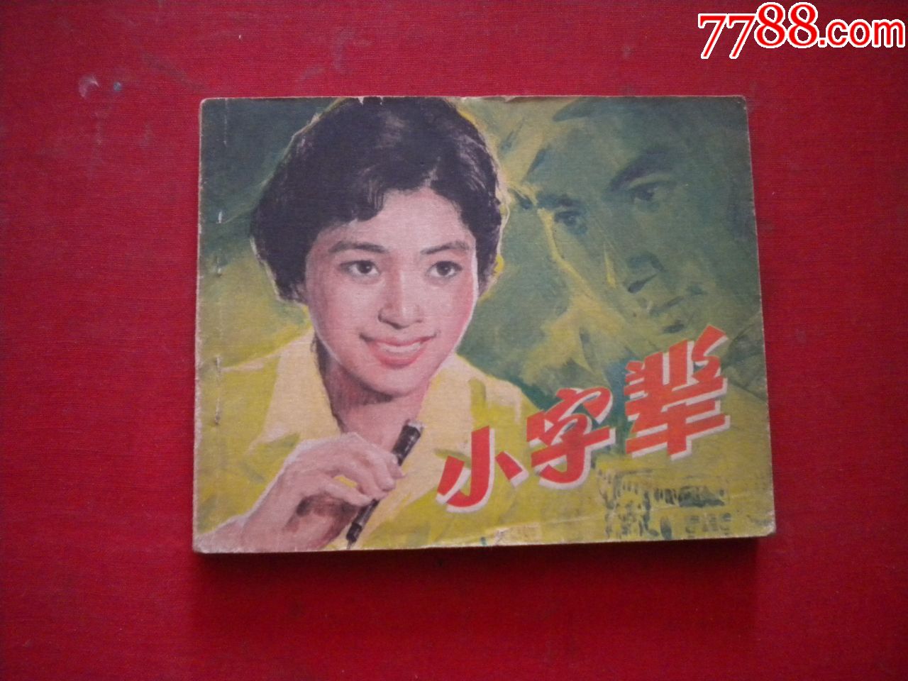 小字辈迟志强主演60开电影中国电影19828一版二印8品2775号