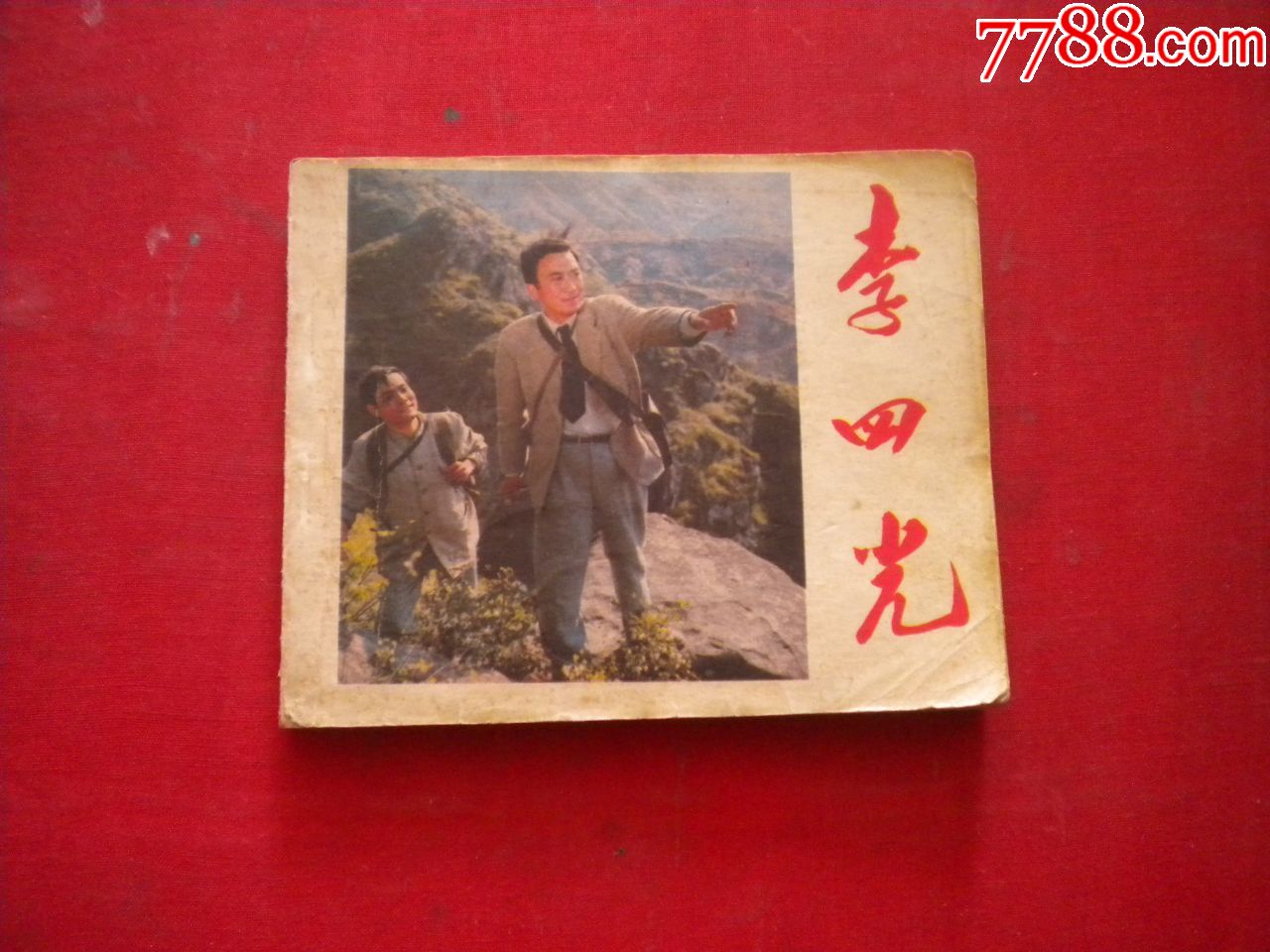 《李四光》孙道临主演,60开电影,中国电影1980.4一版一印8品,2773号