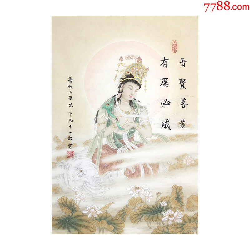 孤品保真收藏释jun生精品工笔普贤菩萨收藏送礼装饰