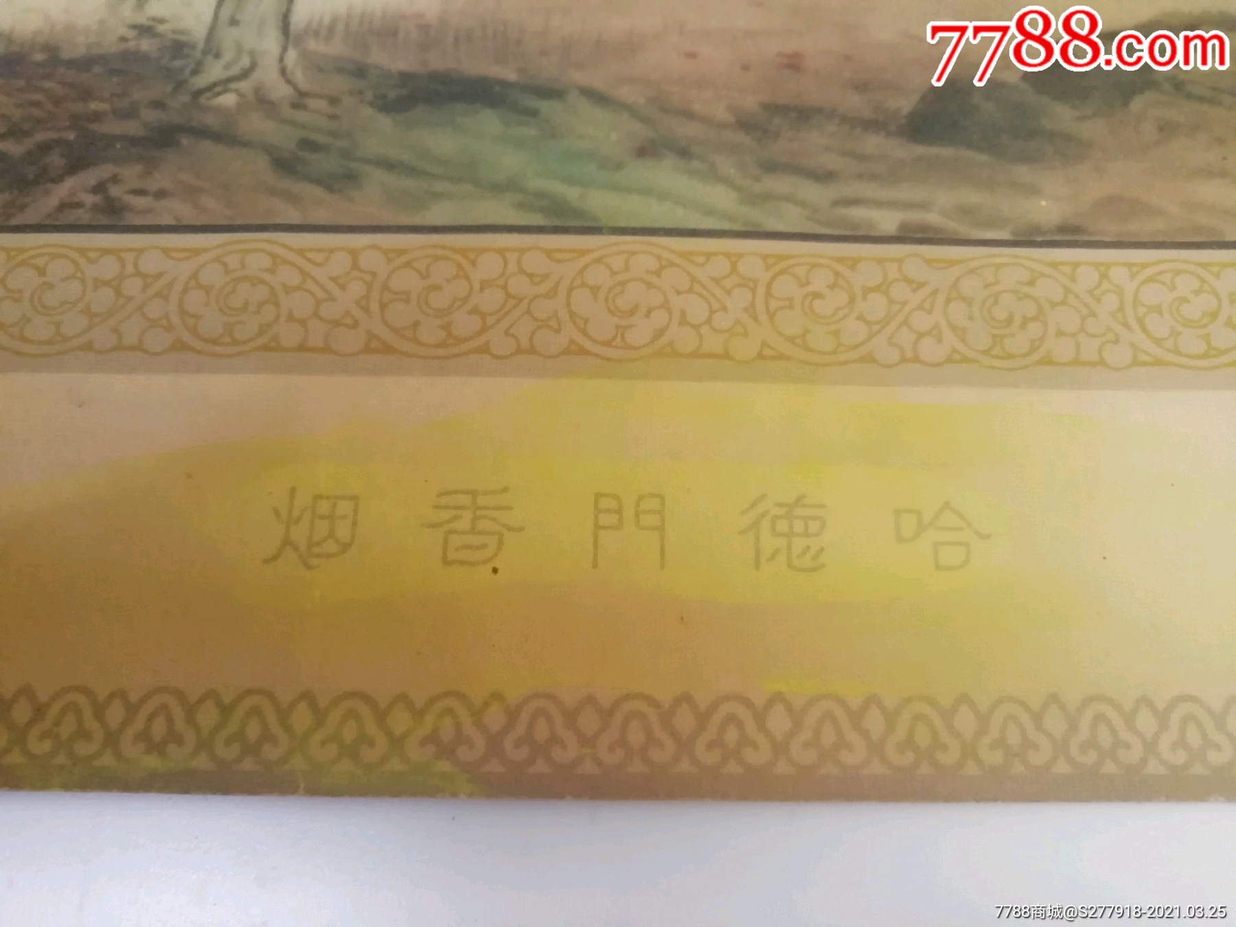 民国胡伯翔绘哈德门香烟广告画《日暮鸟雀稀,雅子呼牛