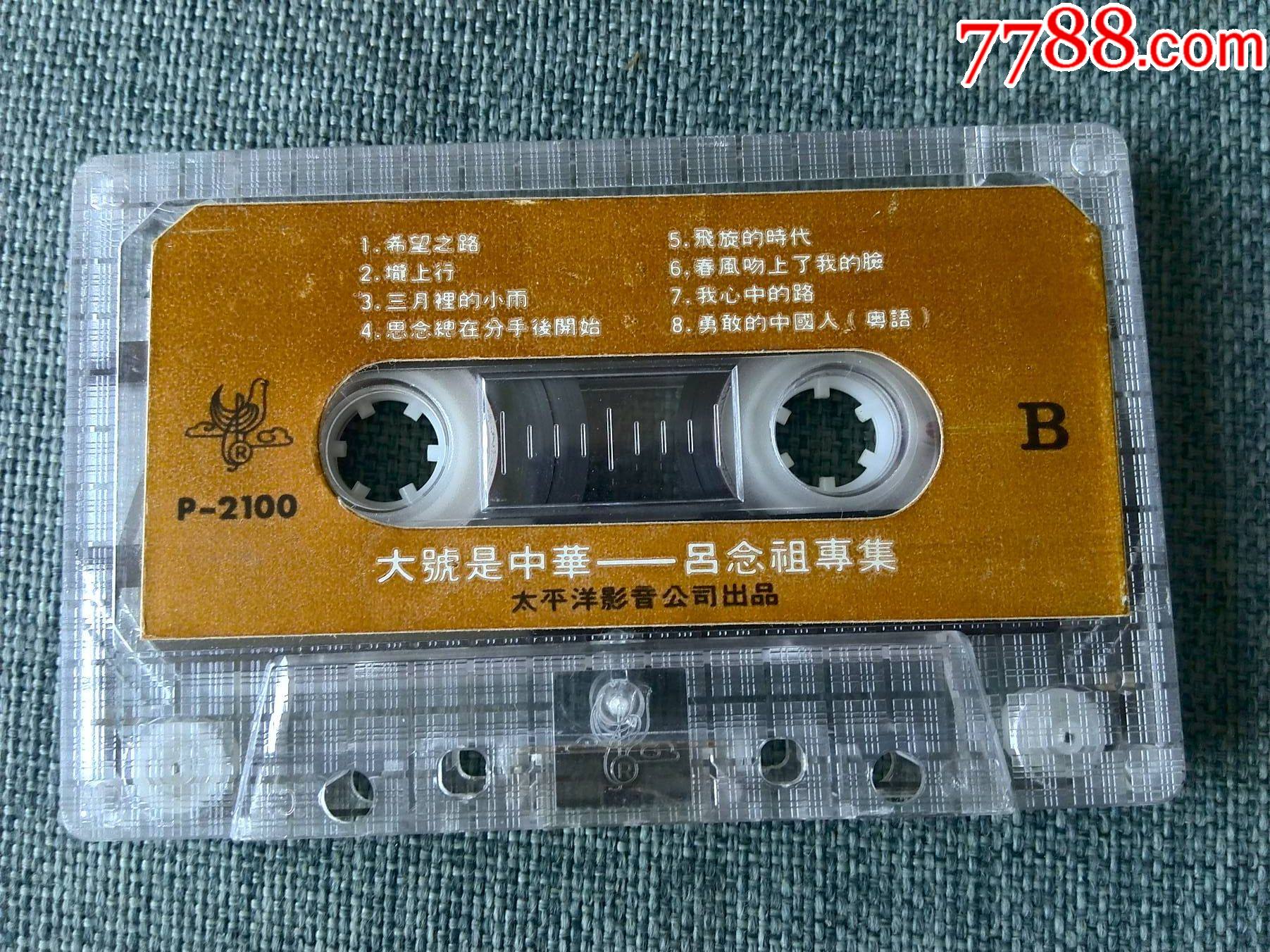 吕念祖演唱专辑《大号是中华》广州太平洋影音出品,p-2100