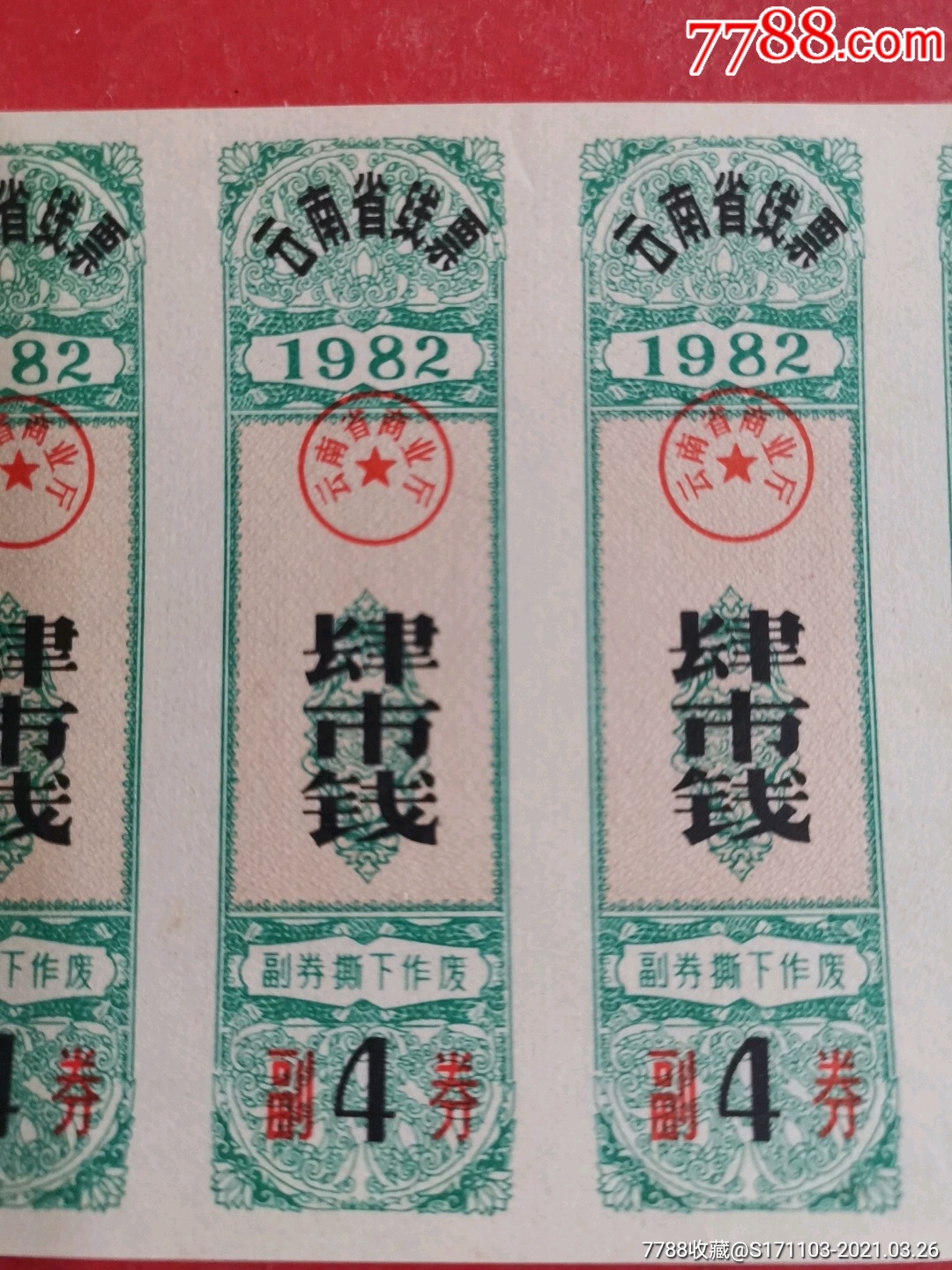 云南省线票1982年肆市钱六联票