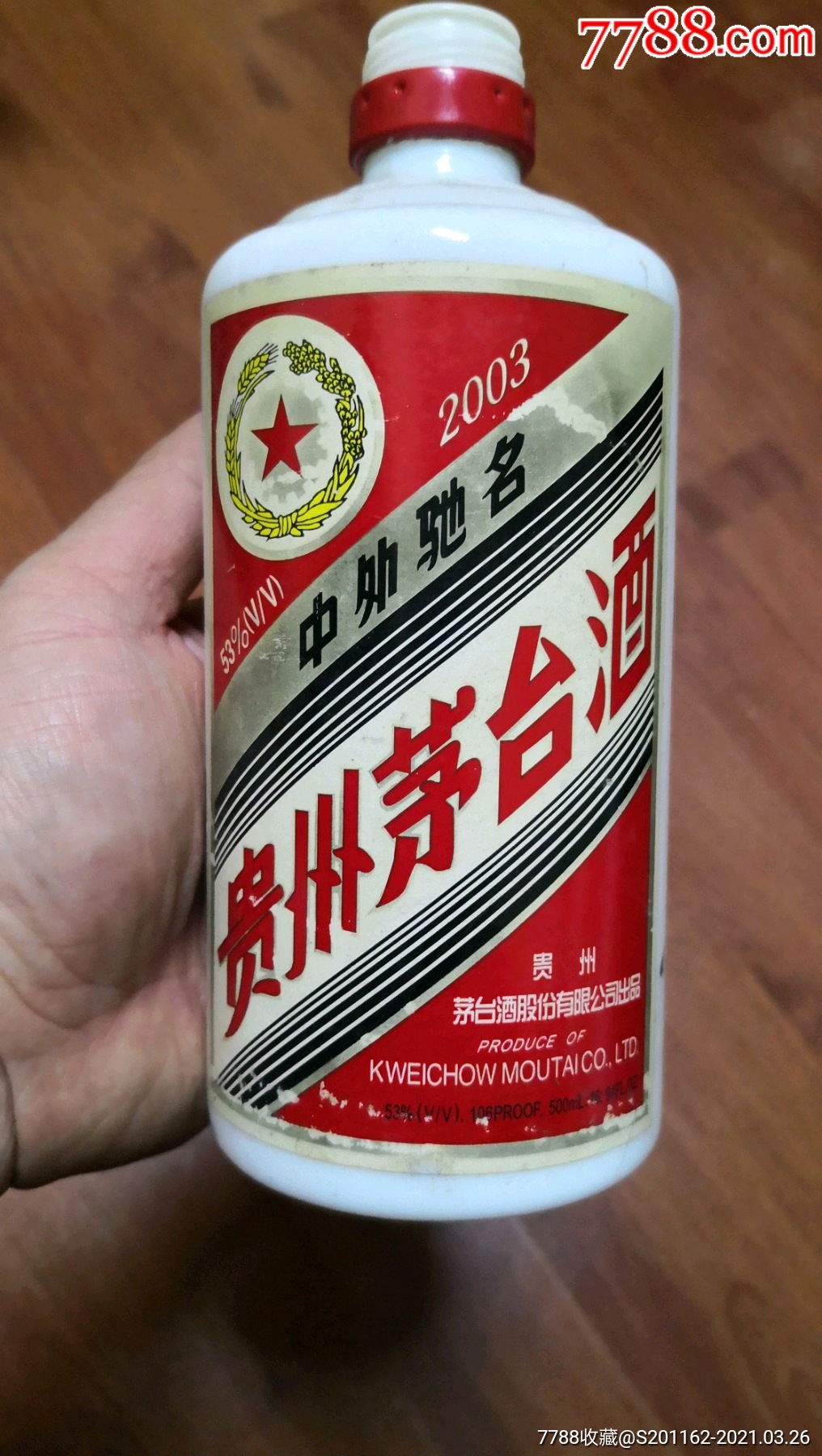 2003年五星茅台酒瓶(无盖)