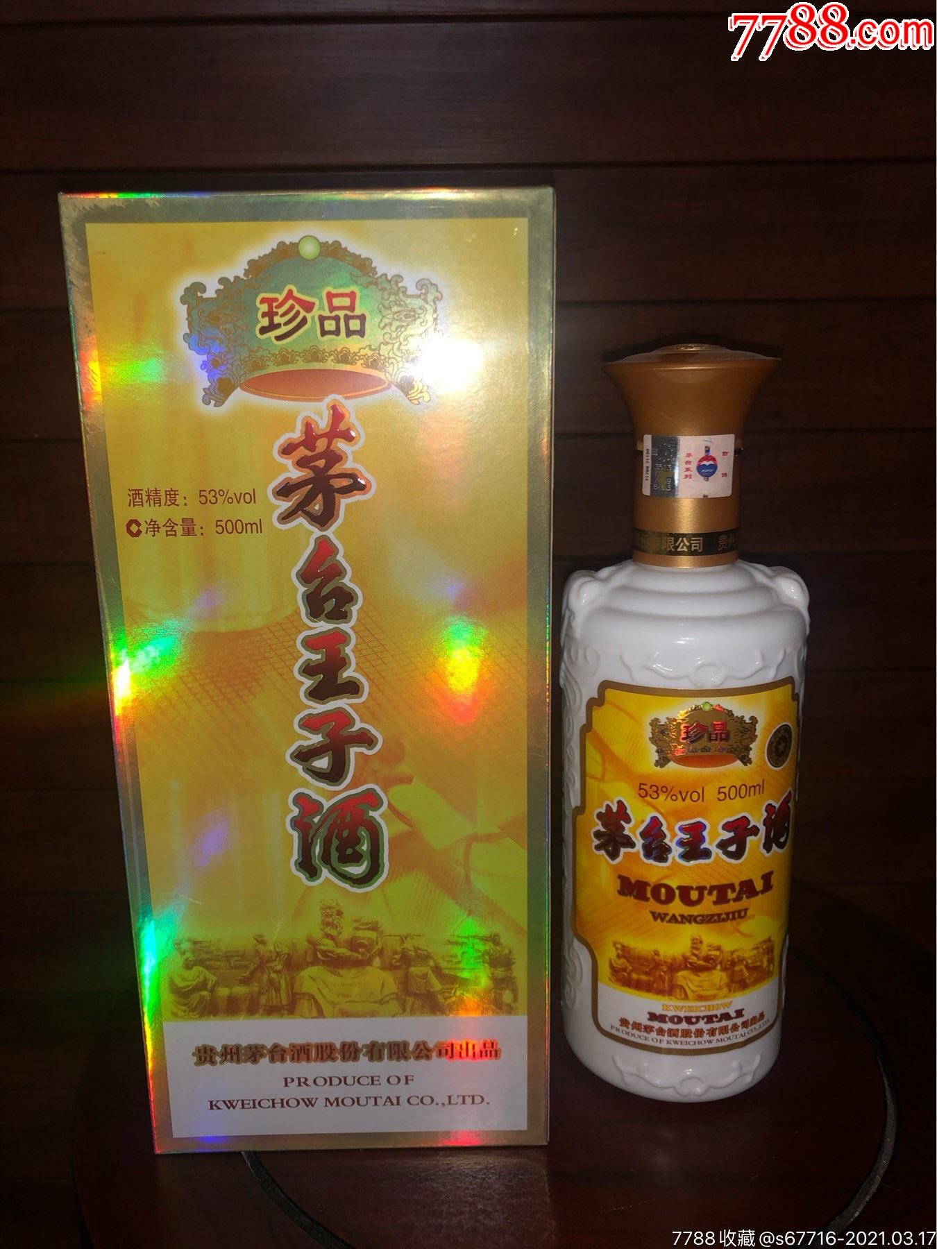 19年-茅台王子酒-珍品