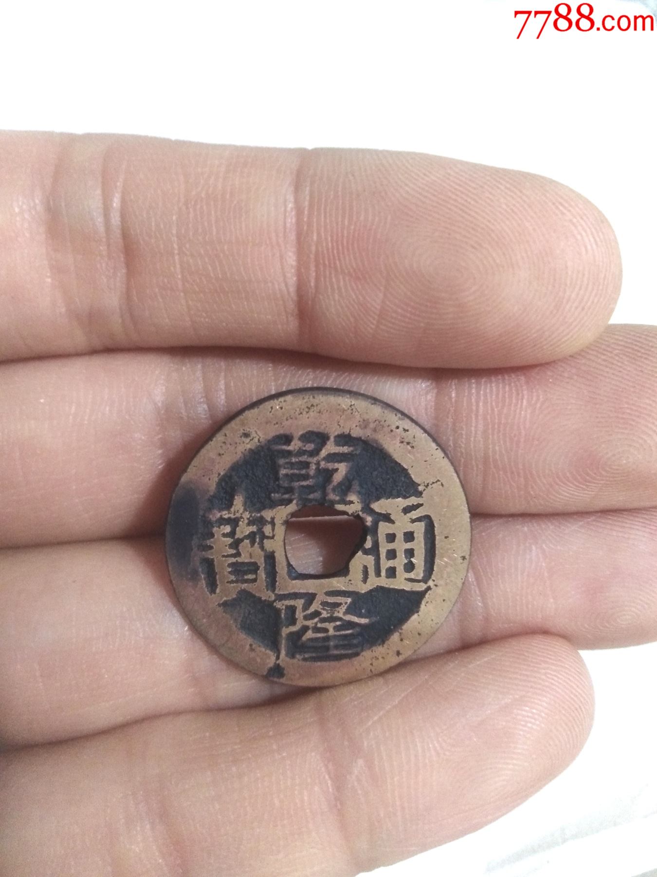 清乾隆通宝宝云局名誉品支手云版直径25好品绝对保真