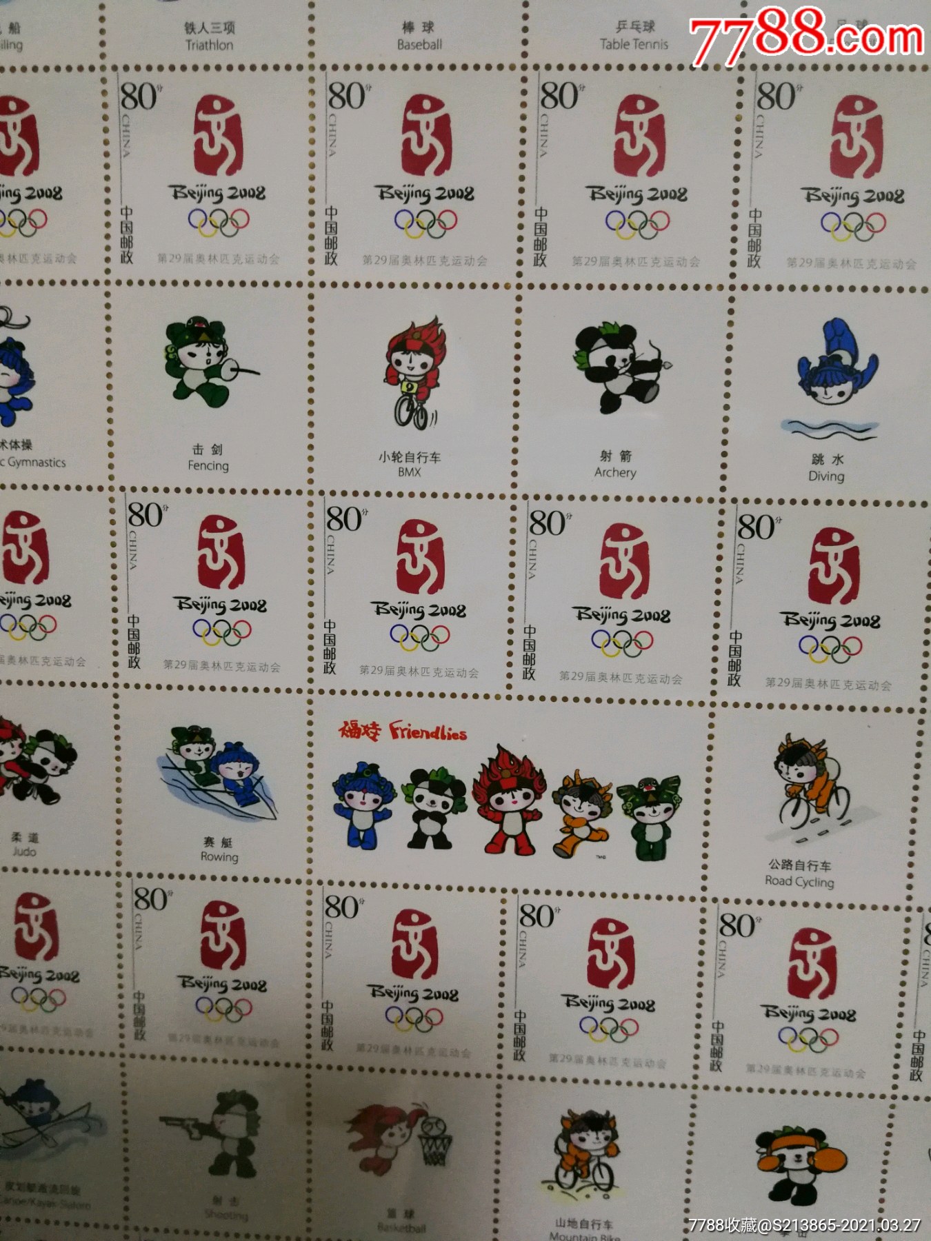 08年北京奥运会邮票