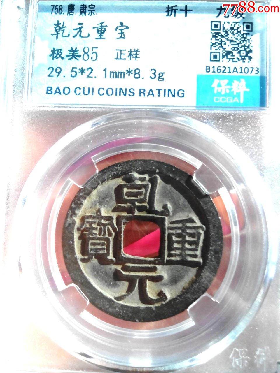 唐乾元重宝,折十,保粹评级,高分美品,绝对保真