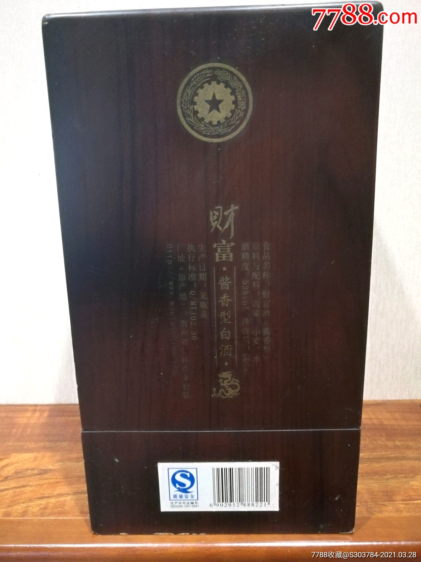 2008年茅台财富酒高端木盒(微瑕疵)