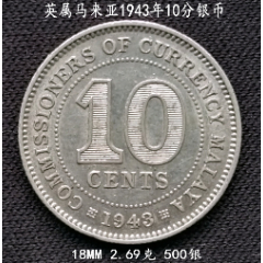 英属马来亚1943年10分银币18mm2.69克_货币外国币_阁