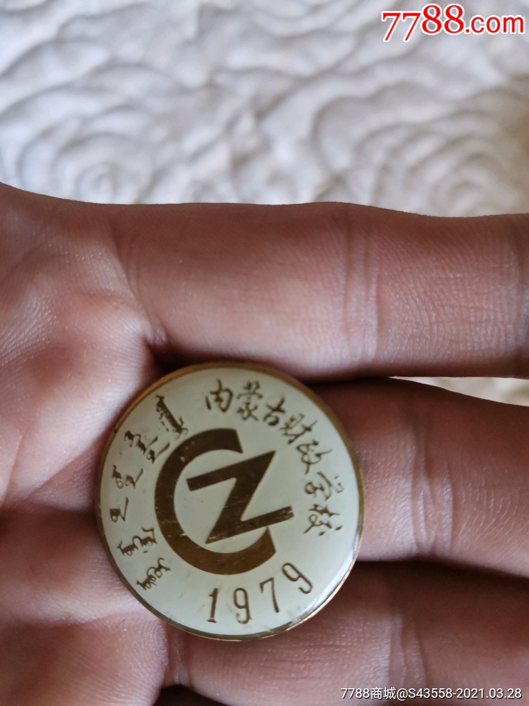 校庆纪念$259品99呼市实验中学$509品99内蒙古大学1957-1987.