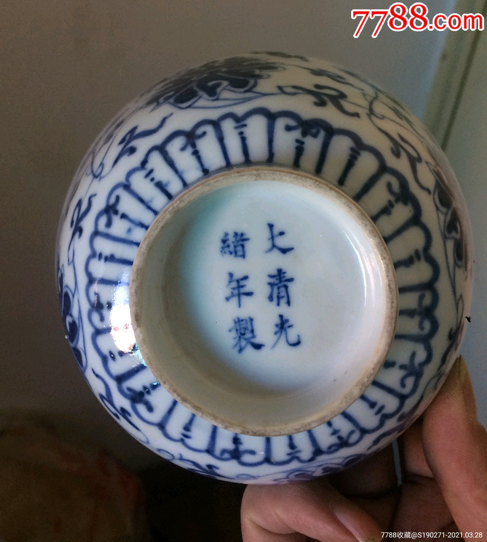 "大清光绪年制"青花碗_青花瓷_第2张_7788玉器收藏