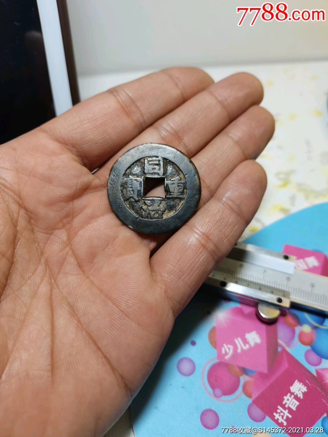 同治当十_价格95元_第1张