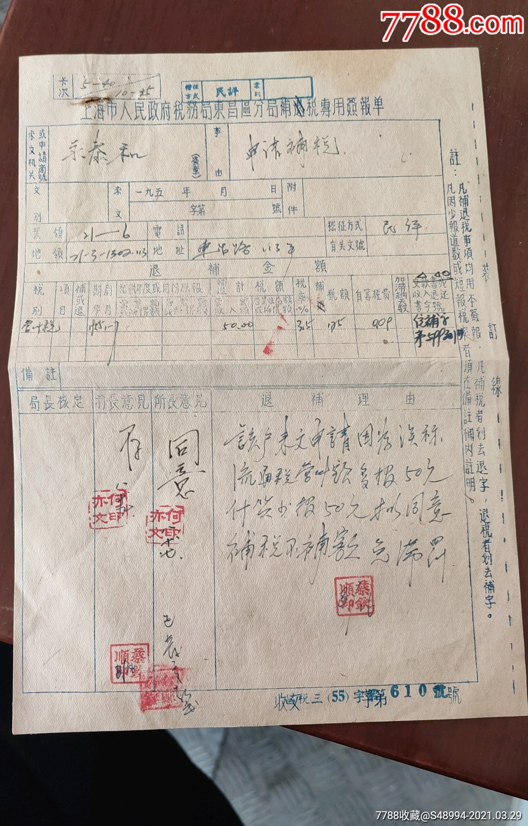 上海市税务局东昌区分局补税专用签报单