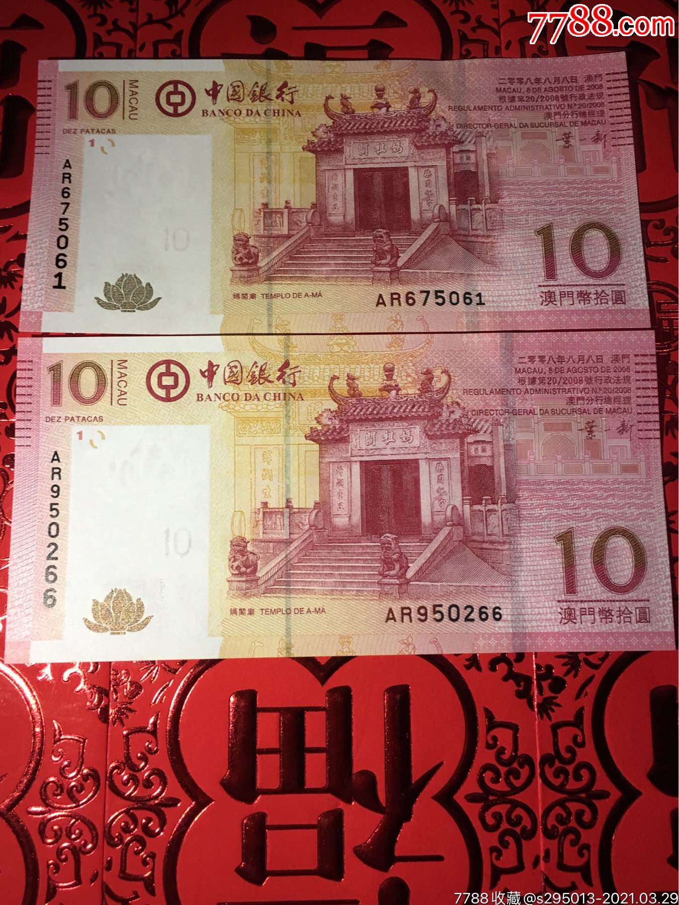 2008澳门妈祖庙纪念钞2张_价格1元【新王旺旺】_第1张